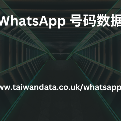 WhatsApp 号码数据