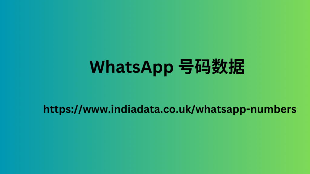 WhatsApp 号码数据