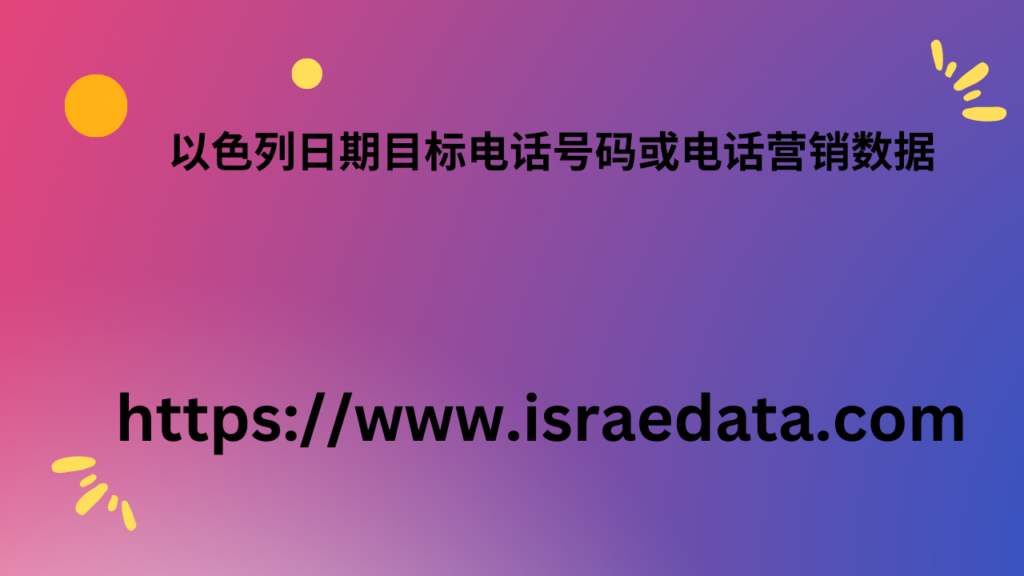 以色列日期目标电话号码或电话营销数据